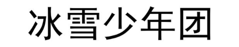 冰雪少年团