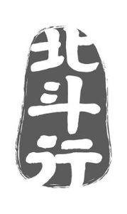 北斗行