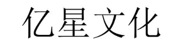 亿星文化
