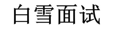 白雪面试