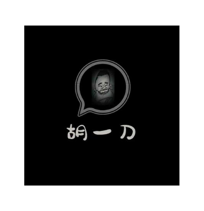 胡一刀
