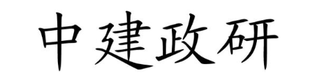 中建政研