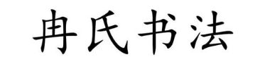 冉氏书法