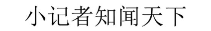 小记者知闻天下