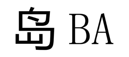 岛 BA