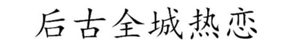 后古全城热恋