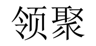 领聚