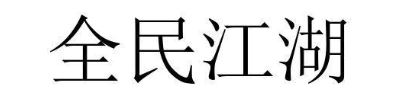 全民江湖