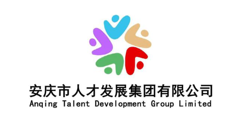 安庆市人才发展集团有限公司 ANQING TALENT DEVELOPMENT GROUP LIMITED