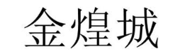 金煌城
