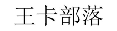 王卡部落