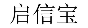 启信宝