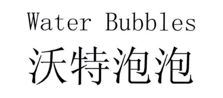 WATER BUBBLES 沃特泡泡