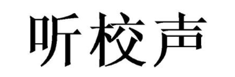 听校声