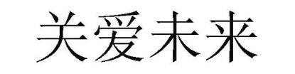 关爱未来