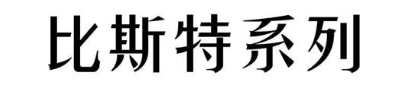 比斯特系列