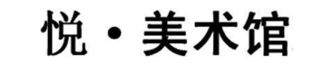 悦·美术馆