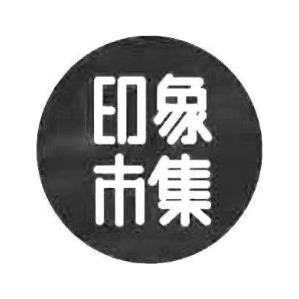 印象市集