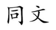 同文
