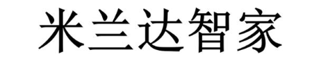 米兰达智家