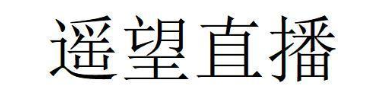 遥望直播