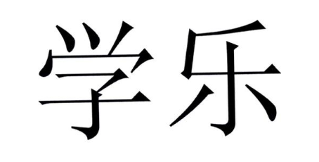 学乐
