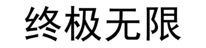 终极无限