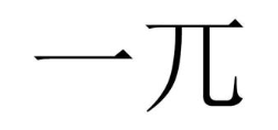 一兀
