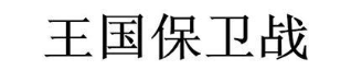 王国保卫战