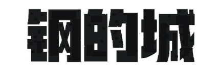 钢的城