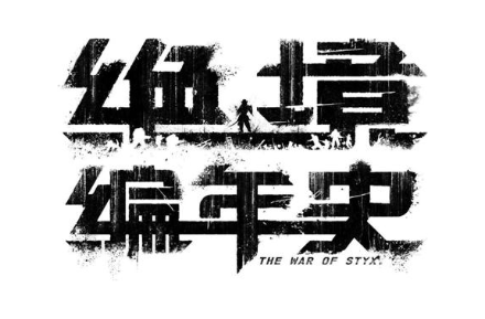 绝境编年史 THE WAR OF STYX