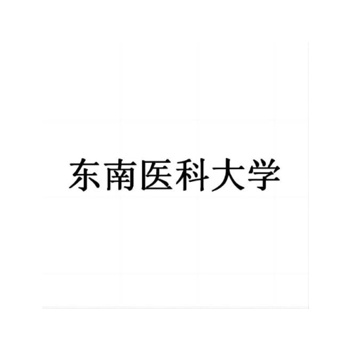 东南医科大学