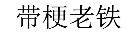带梗老铁