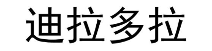 迪拉多拉
