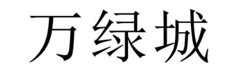 万绿城