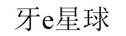 牙E星球