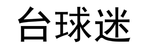 台球迷