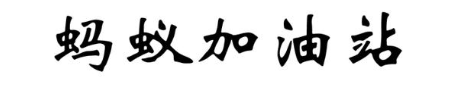 蚂蚁加油站