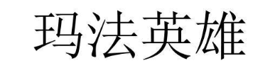 玛法英雄