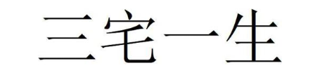 三宅一生