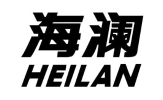 海澜 HEILAN