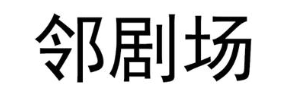 邻剧场