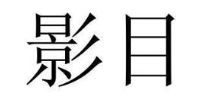 影目