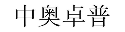 中奥卓普