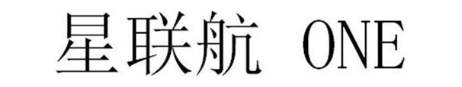 星联航  ONE