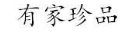 有家珍品