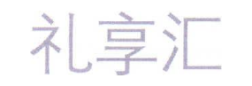 礼享汇