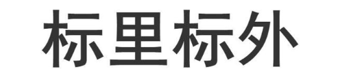 标里标外