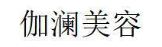 伽澜美容