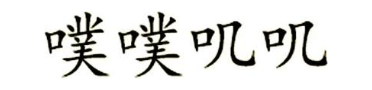 噗噗叽叽